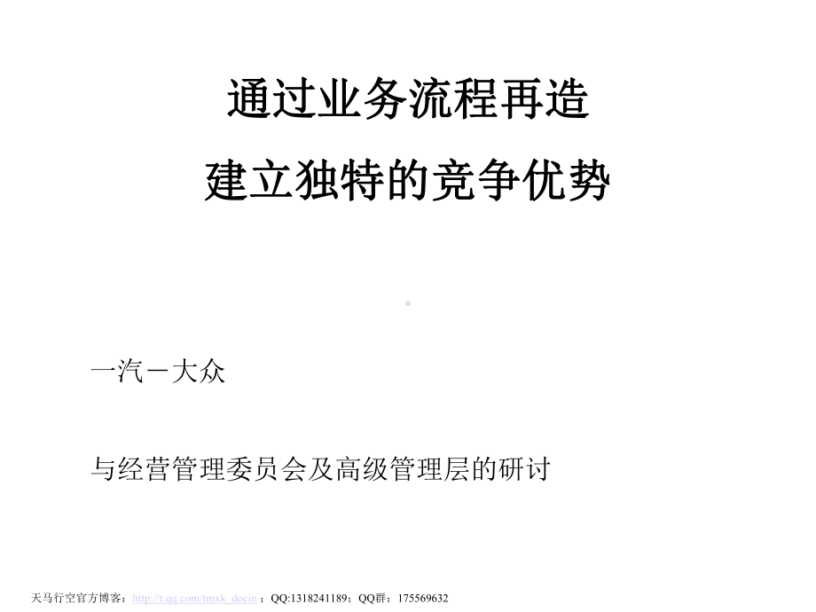 通过业务流程再造建立独特的汽车企业竞争优势课件.ppt_第1页