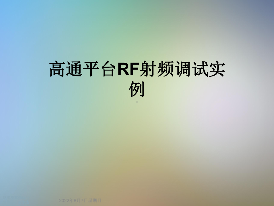 高通平台RF射频调试实例课件.ppt_第1页