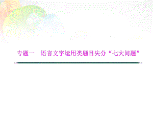 语文二轮复习专题一语言文字运用类题目失分七大问题问题二压缩语段题因主次不分格式错误而失分课件.ppt