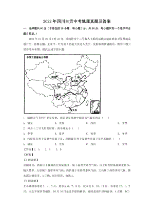 2022年四川自贡中考地理真题及参考答案.doc