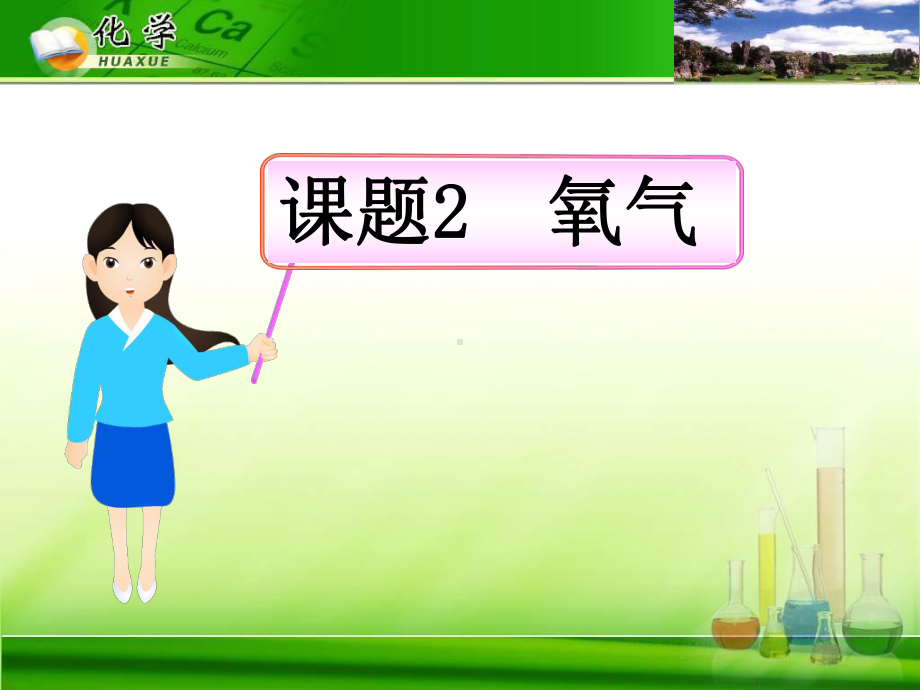 第二单元课题2氧气-PPT课件.ppt_第1页