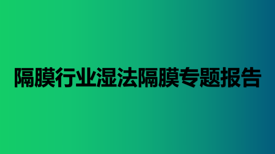 隔膜行业湿法隔膜专题报告精品推荐课件.pptx_第1页