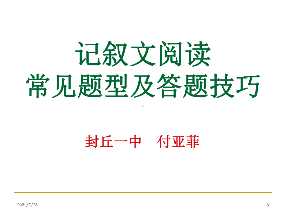 记叙文阅读常见题型及答题技巧课件.ppt_第3页