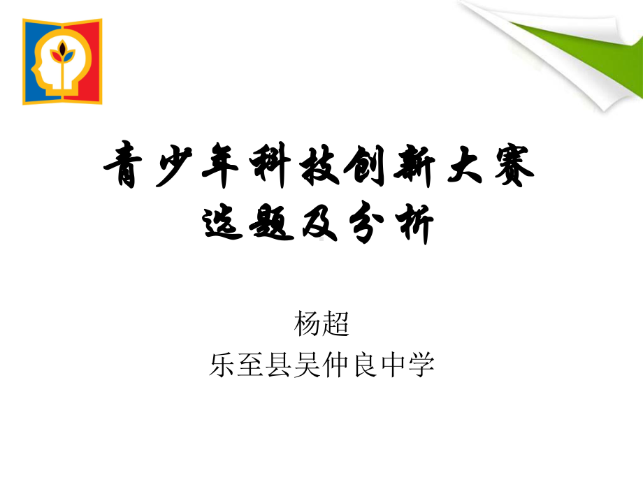 谈谈我对全国青少年科技创新大赛选题的一些看法课件.ppt_第1页