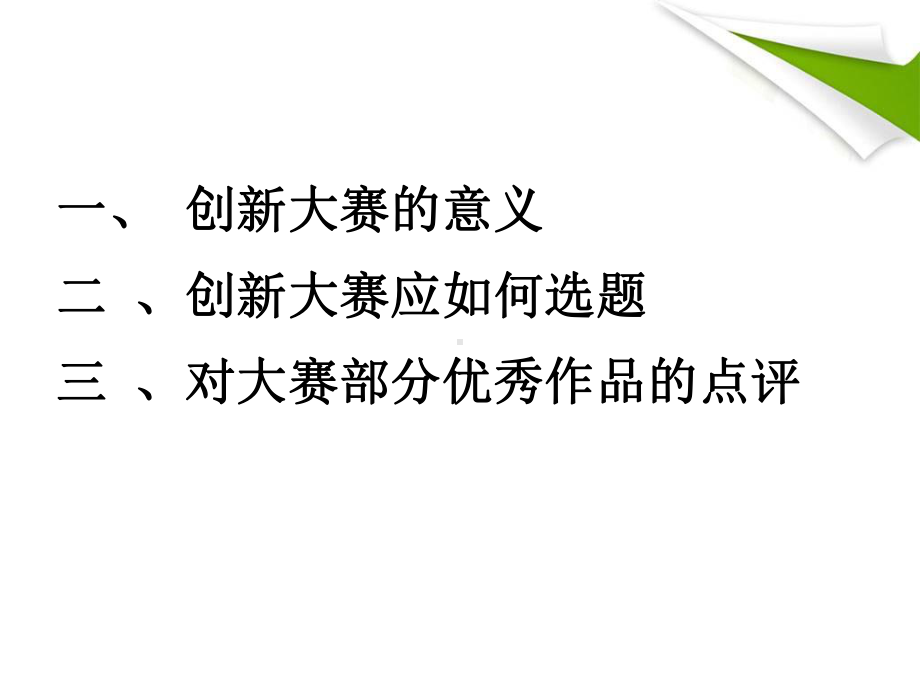 谈谈我对全国青少年科技创新大赛选题的一些看法课件.ppt_第2页