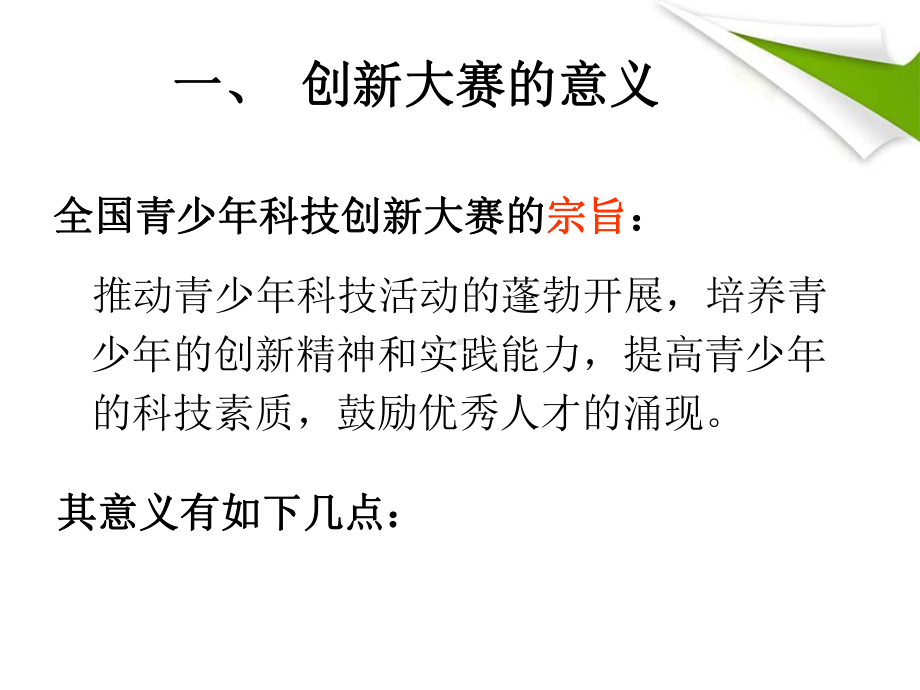 谈谈我对全国青少年科技创新大赛选题的一些看法课件.ppt_第3页