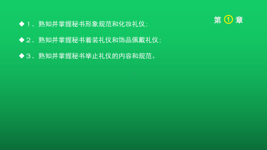 秘书公关与礼仪-课件(1).ppt_第1页