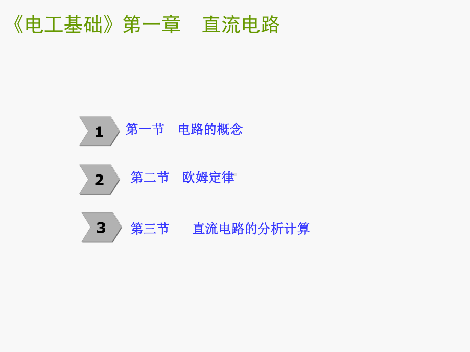 电工基础第一章--直流电路课件.ppt_第2页