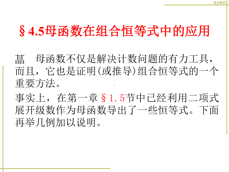 组合数学幻灯片45母函数在组合恒等式中的应用课件.ppt_第1页