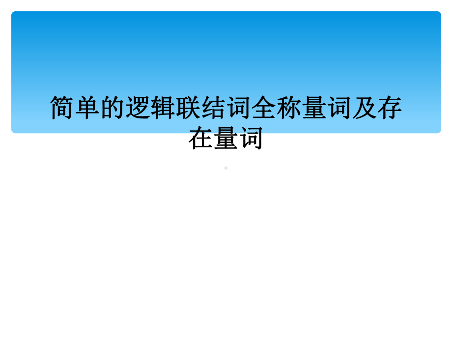 简单的逻辑联结词全称量词及存在量词课件.ppt_第1页