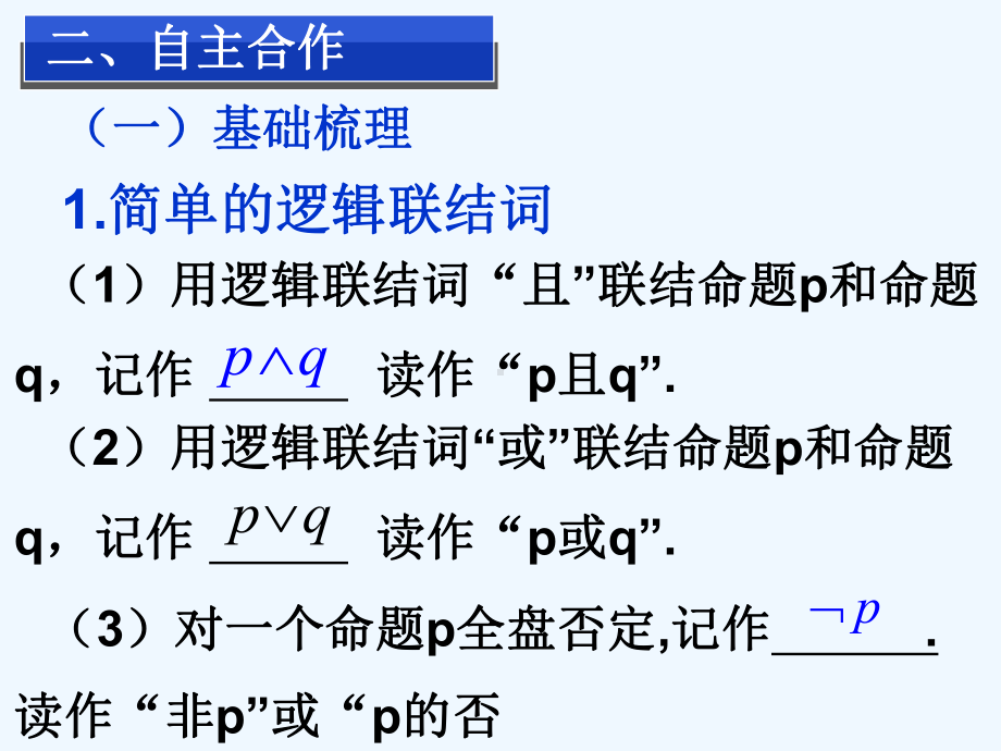 简单的逻辑联结词全称量词及存在量词课件.ppt_第2页