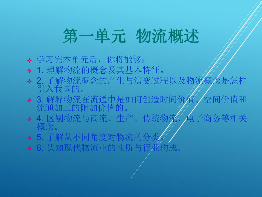 物流第一单元课件.ppt_第1页