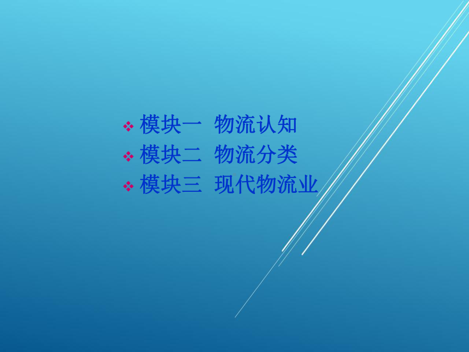 物流第一单元课件.ppt_第2页