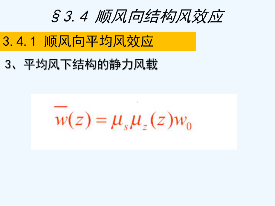 荷载与结构设计原理-风压力-1219.ppt_第2页