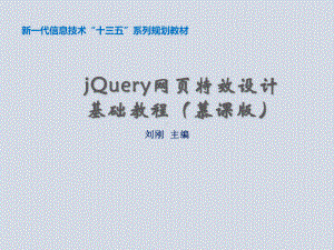 网页特效设计基础第11章-jQuery在HTML5中的应用.ppt