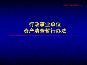 行政事业单位资产清查暂行办法课件.ppt