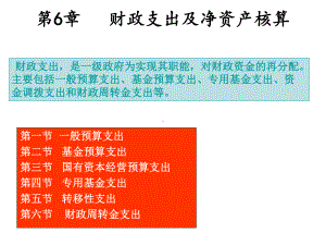 财政支出及净资产核算概述课件.pptx