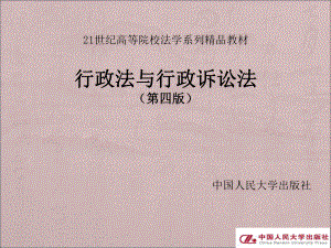 行政法与行政诉讼法完整版教学课件全套ppt教程.ppt