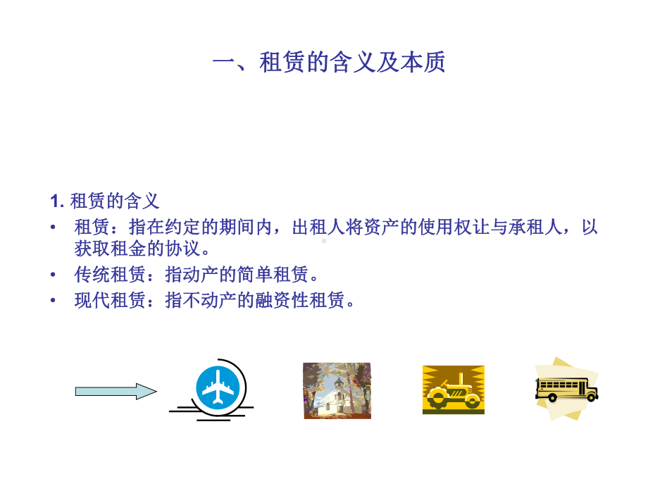 高级财务会计《租赁会计》课件大纲及讲解.ppt_第3页