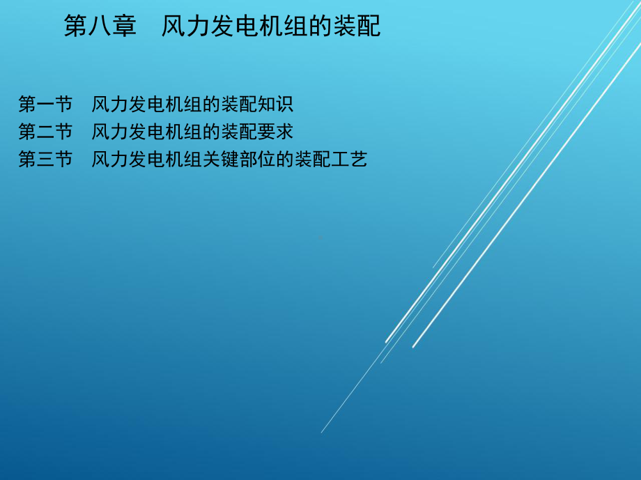 风力发电机组生产及加工工艺第八章-风力发电机组的装配课件.ppt_第2页