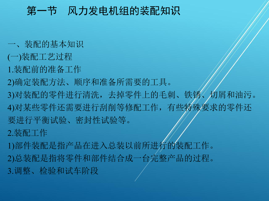 风力发电机组生产及加工工艺第八章-风力发电机组的装配课件.ppt_第3页