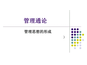 管理通论：第四章课件.pptx