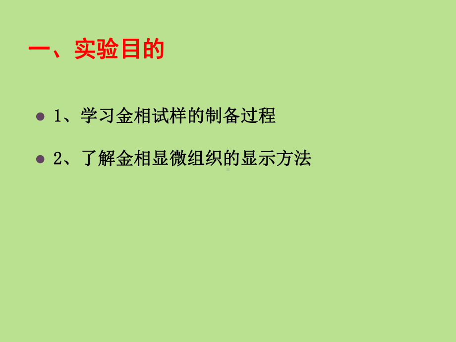 试验二金相显微试样的制备课件.ppt_第2页