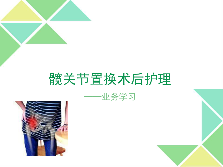 髋关节置换术后护理知识讲解课件.ppt_第1页