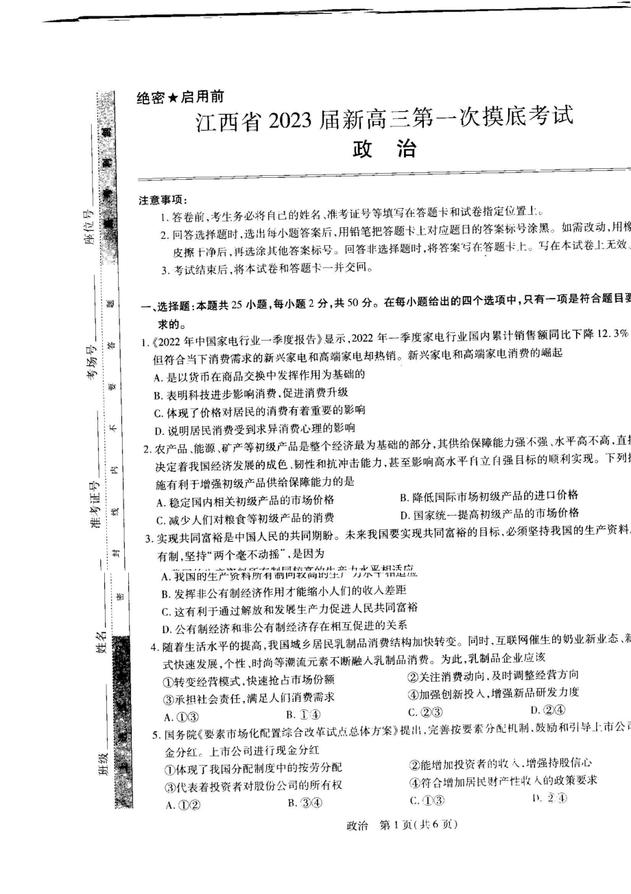 江西省学校联考2023届高三7月第一次摸底测试政治试题及答案.pdf_第1页