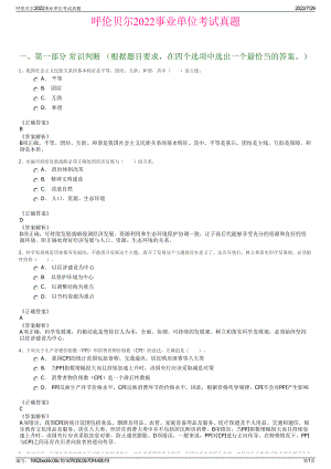 呼伦贝尔2022事业单位考试真题＋参考答案.pdf