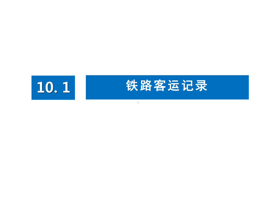 铁路客运组织模块10课件.ppt_第3页