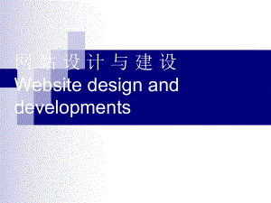 网站设计与建设Websitedesignanddevelopments.ppt