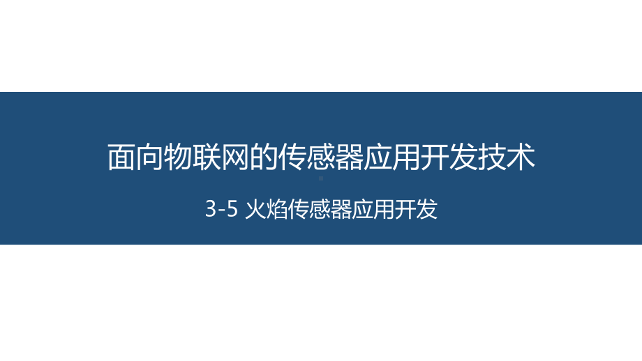 面向物联网的传感器应用开发技术-3-5-火焰传感器应用开发课件.pptx_第1页