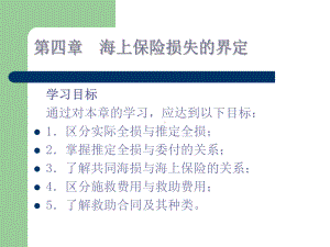 海上保险损失的界定课件.ppt