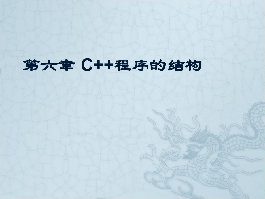 面向对象程序设计语言C.ppt_第1页