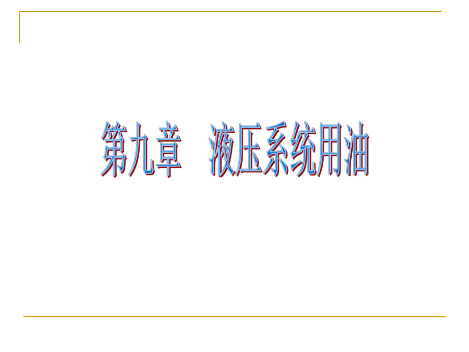 液压油的选择课件.ppt_第1页