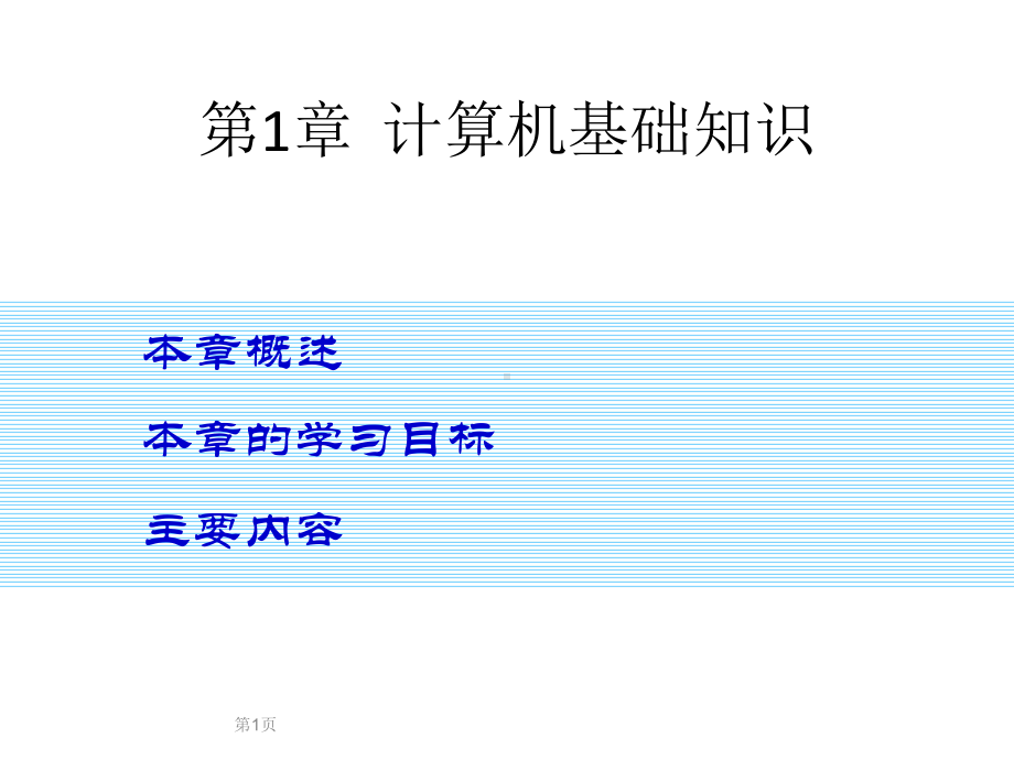 配套课件-计算机基础(第二版)1.ppt_第1页