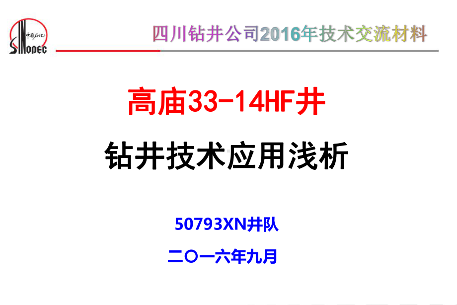 高庙33-14HF井组钻井技术浅析课件.pptx_第1页