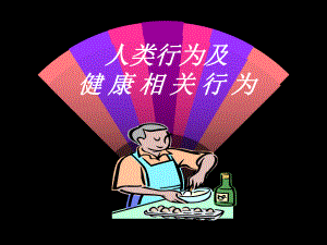 第二章人类行为及健康相关行为课件.ppt