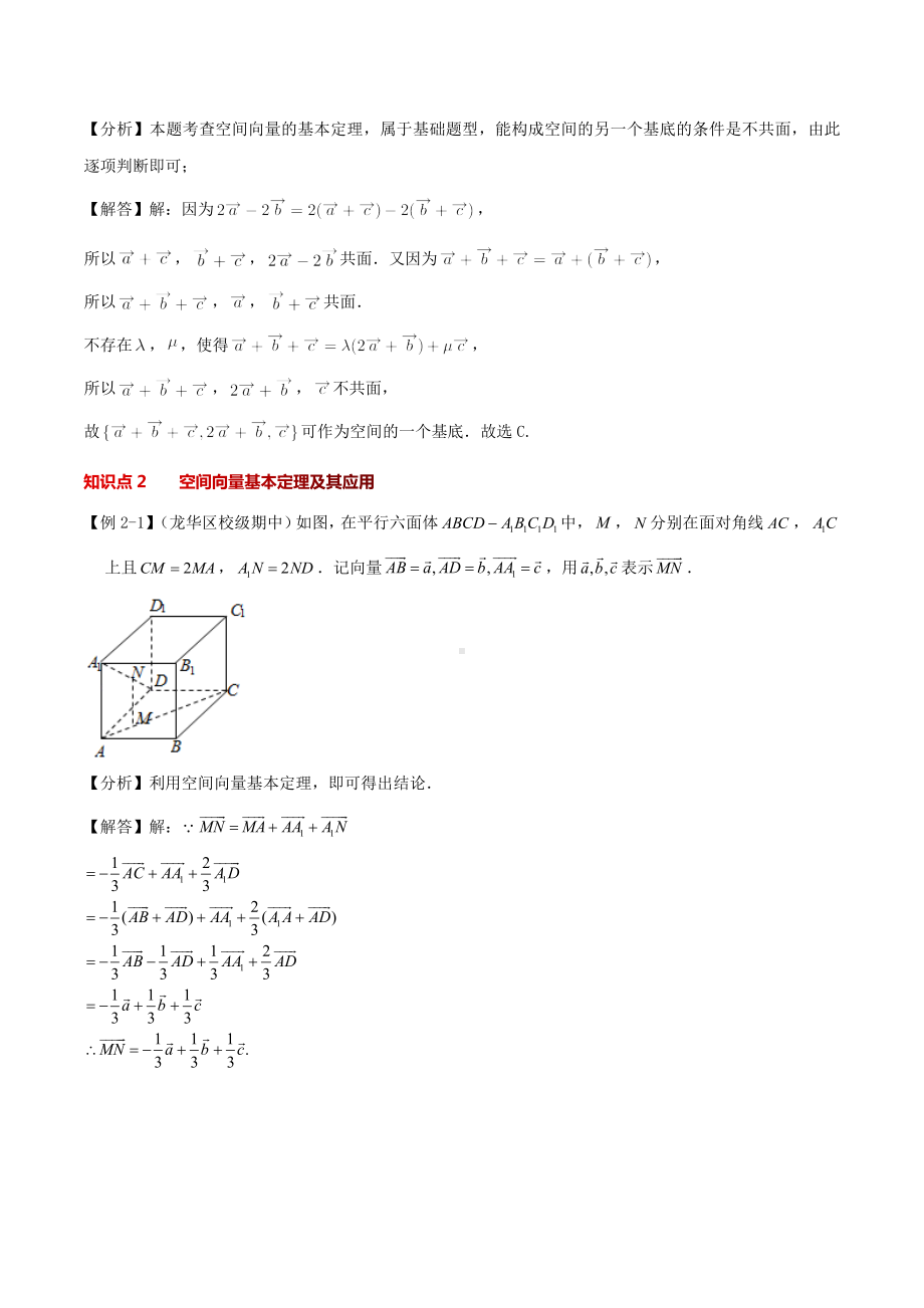 （新高二暑假讲义12讲）第2讲 空间向量基本定理 解析.docx_第2页