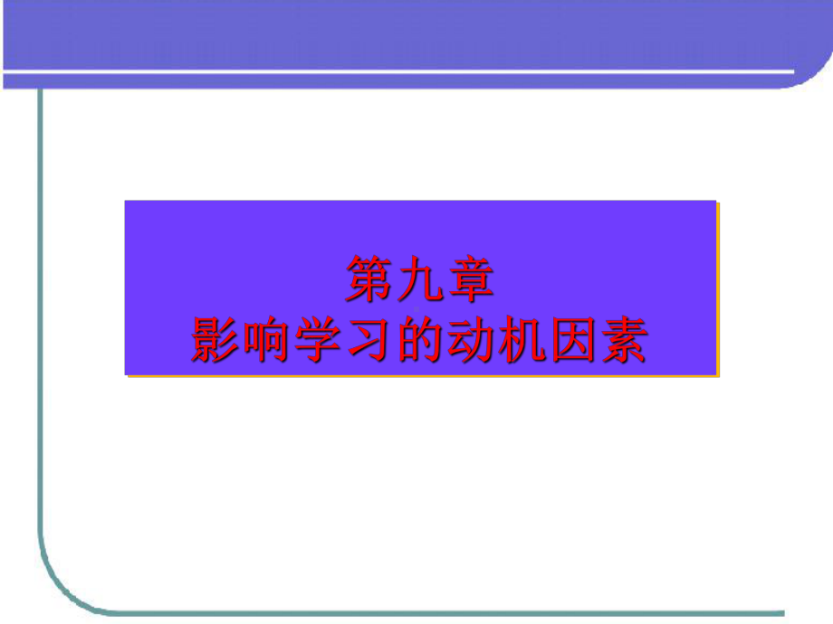 第九章学习动机课件.ppt_第1页