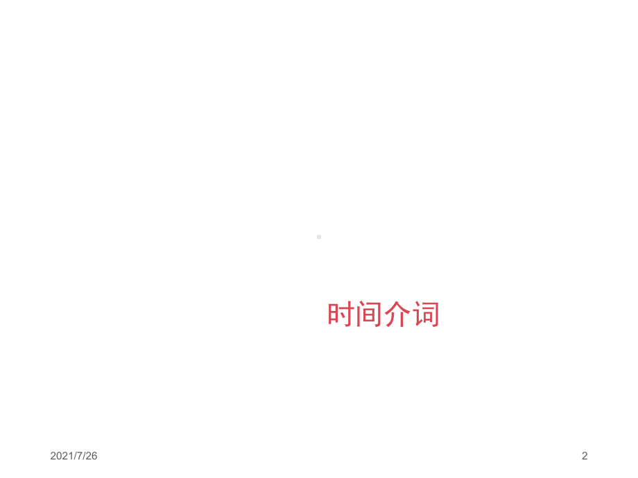 英语时间介词课件.ppt_第2页