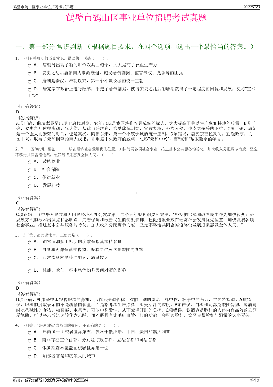 鹤壁市鹤山区事业单位招聘考试真题＋参考答案.pdf-（2017-2021,近五年精选）_第1页