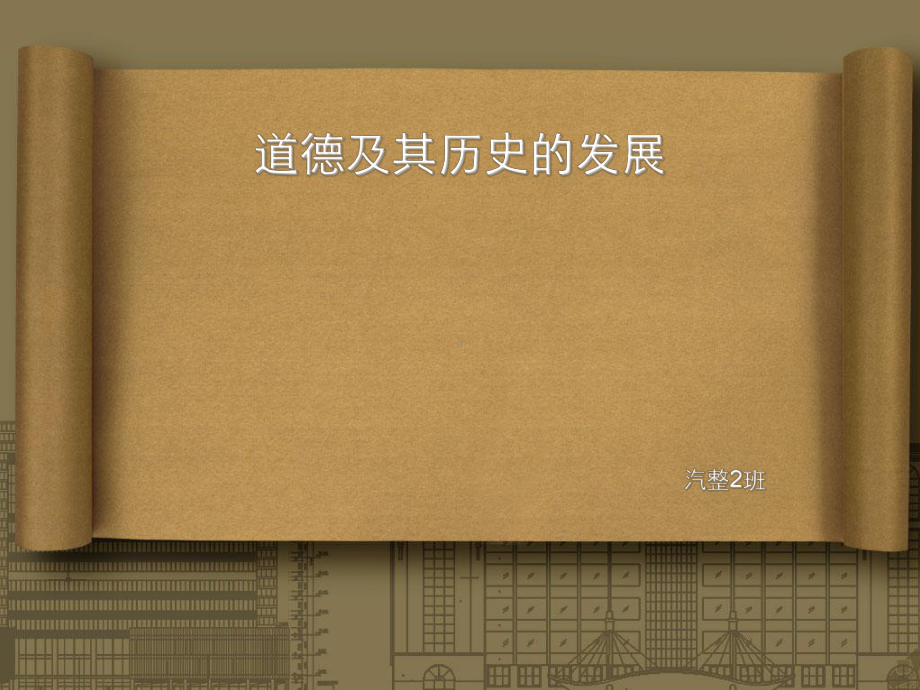 道德及其历史发展-PPT课件.ppt_第1页