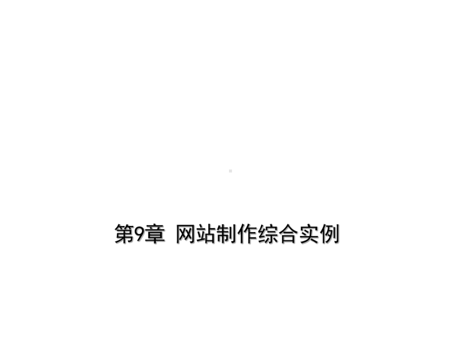 网页设计基础第九章.ppt_第1页