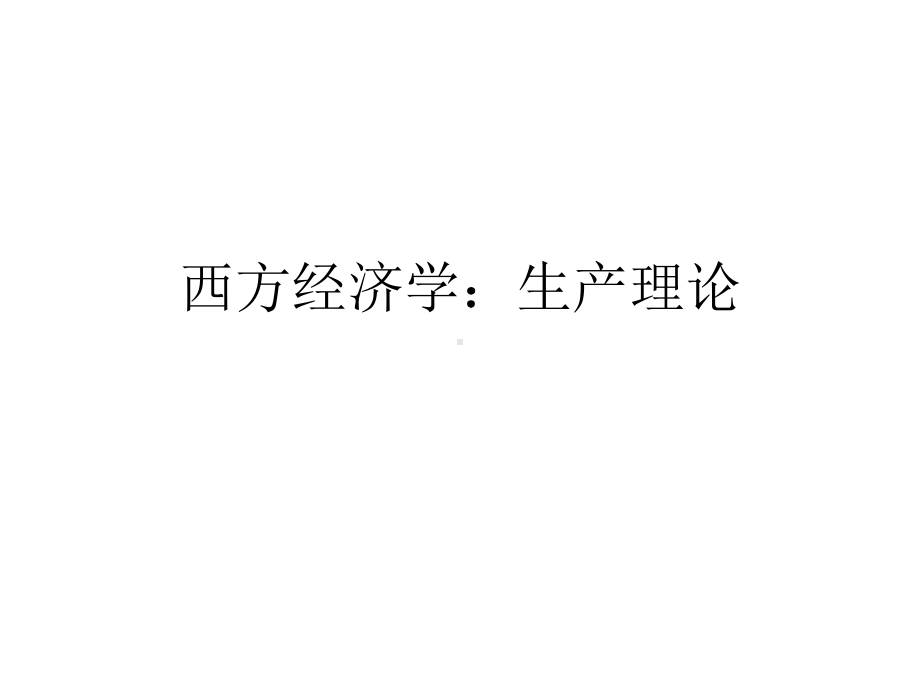 西方经济学：生产理论课件.ppt_第1页