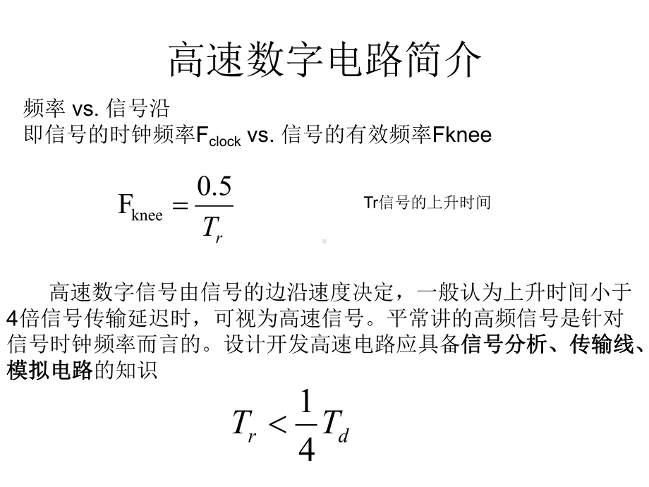 高速电路PCB设计实践-PPT课件.ppt_第3页