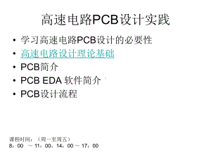 高速电路PCB设计实践-PPT课件.ppt