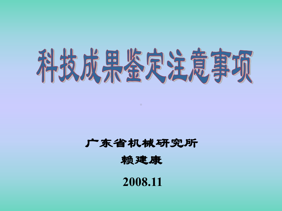 科技成果鉴定注意事项611KB课件.ppt_第1页