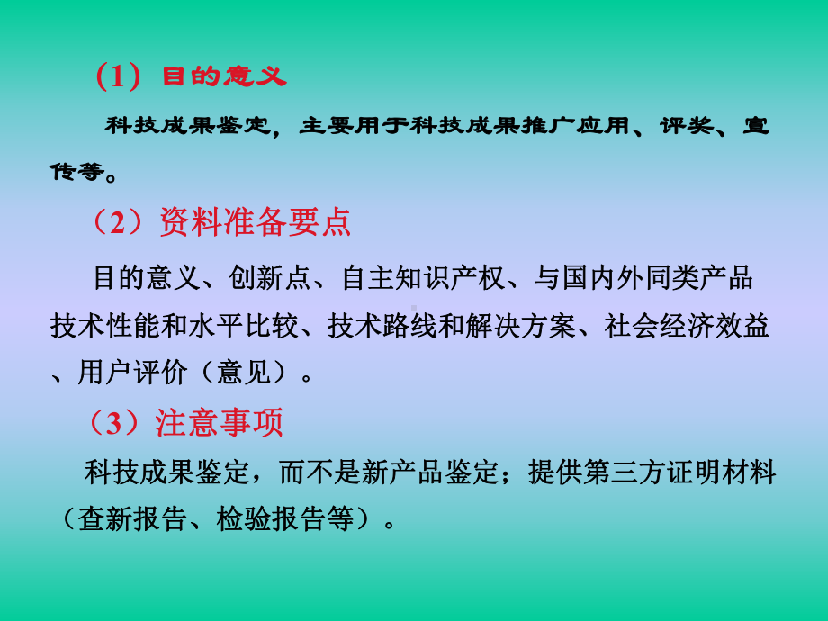 科技成果鉴定注意事项611KB课件.ppt_第3页